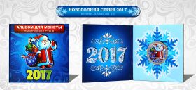 Новогодний цветной 1 рубль, Новый 2017 Год в минибуклете