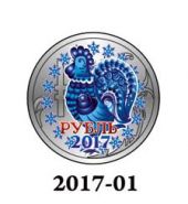 Новогодний цветной 1 рубль, Новый 2017 Год