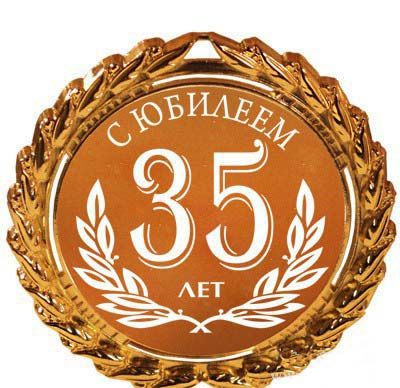 С юбилеем 35 лет