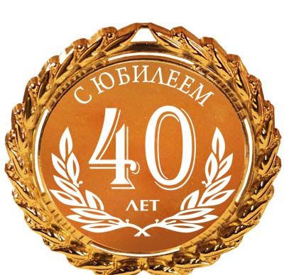 С юбилеем 40 лет