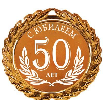 С юбилеем 50 лет