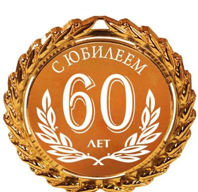 С юбилеем 60 лет