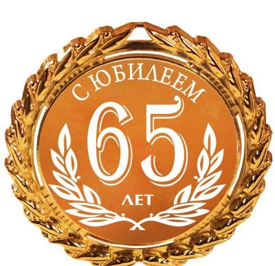 С юбилеем 65 лет