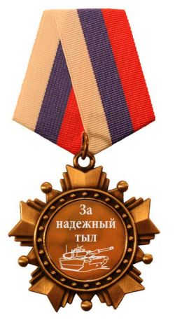 За надёжный тыл