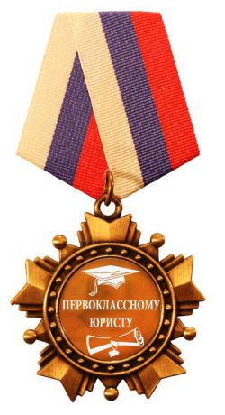 Первоклассному юристу