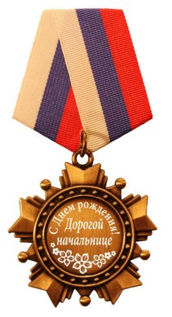 Дорогой начальнице!