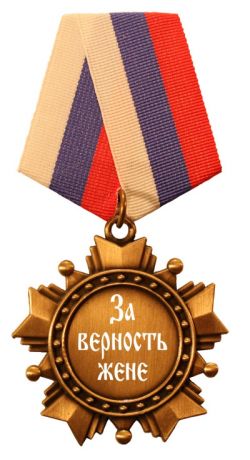 За верность жене