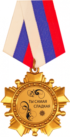 Ты самая сладкая!