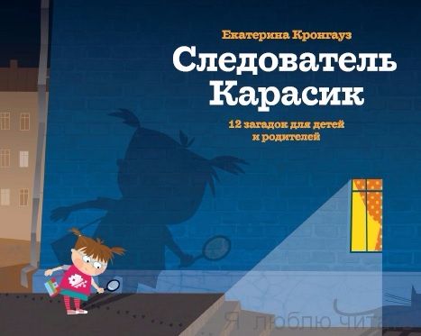 Следователь Карасик. 12 загадок для детей и родителей