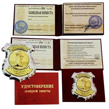 Завидная невеста