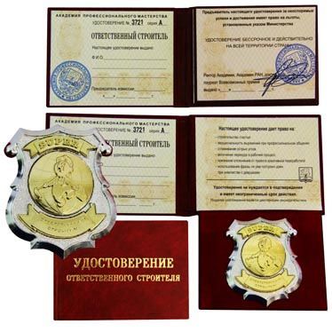 Удостоверение ответственного строителя с жетоном