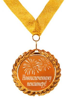 Новоиспечённому пенсионеру