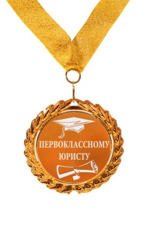 Первоклассному юристу