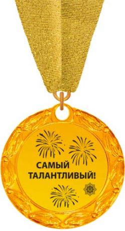 Самый талантливый!