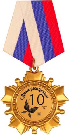 С Днем рождения 10 лет!