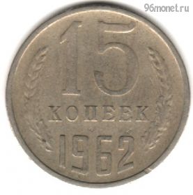 15 копеек 1962