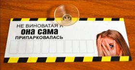 Автовизитка парковочная визитка с присоской