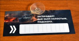 Автовизитка парковочная визитка с присоской