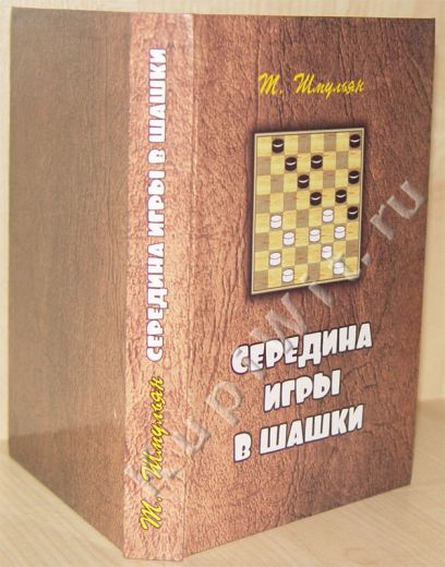 шмульян шашки