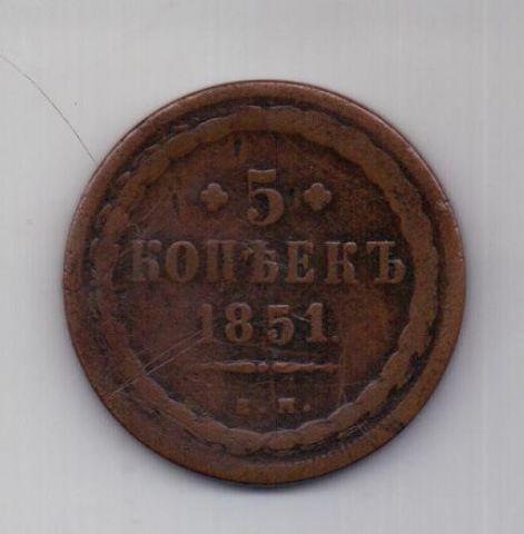 5 копеек 1851 г. редкий год