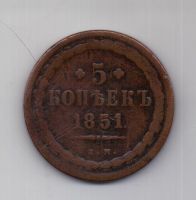 5 копеек 1851 г. редкий год