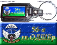 Брелок 56 гв. ОДШБр