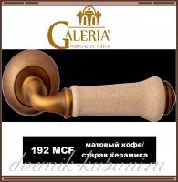 Ручка дверная Galeria 192 MCF матовый кофе/ керамика старая /В НАЛИЧИИ/