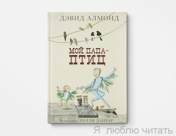 Мой папа — птиц