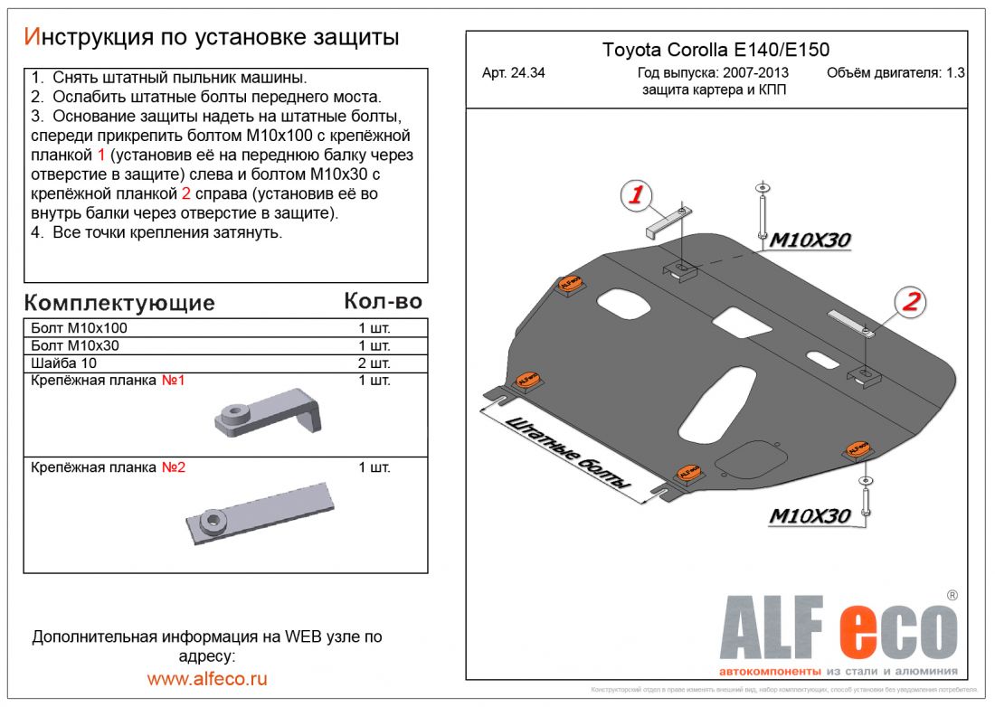 Защита картера и КПП Toyota Corolla 2009- 1,33
