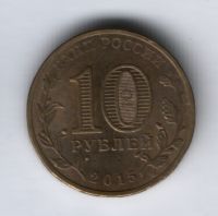 10 рублей 2015 г. Таганрог