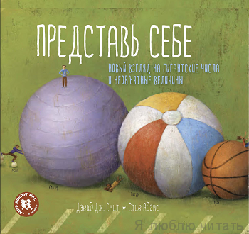 Представь себе. Новый взгляд на гигантские числа и необъятные величины