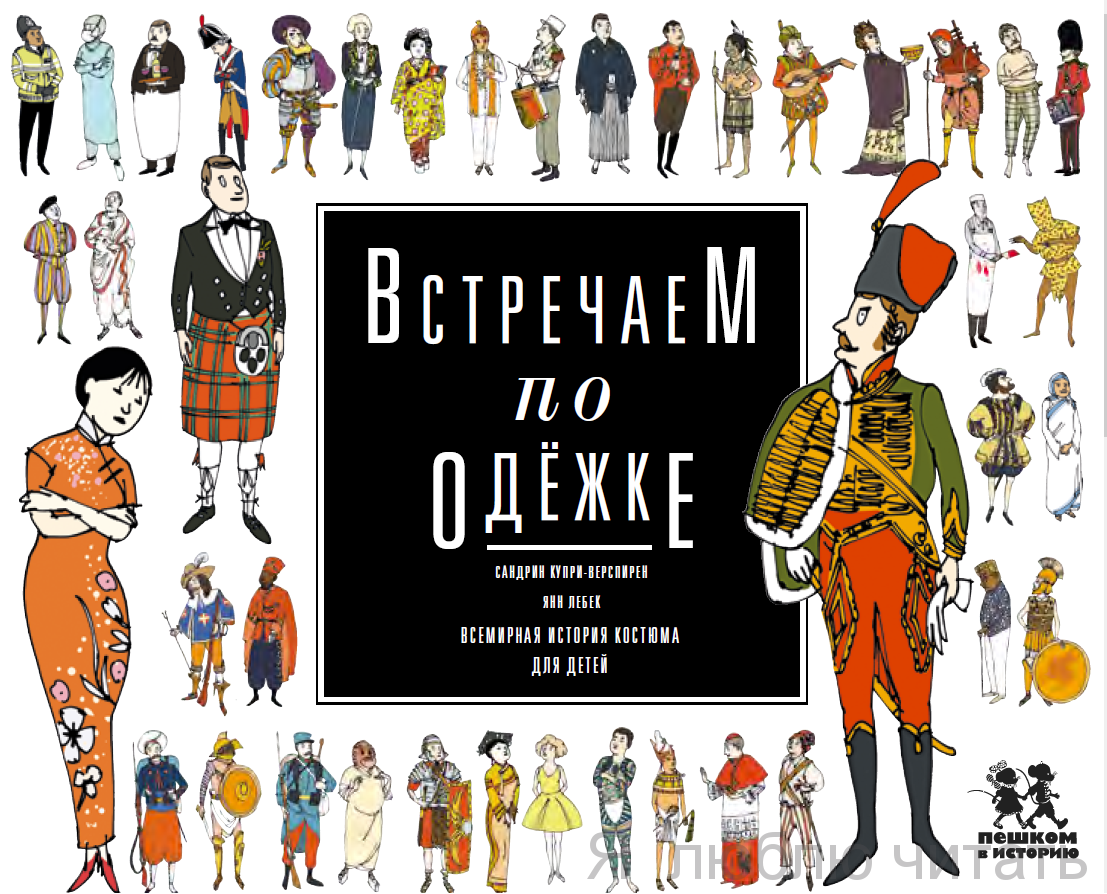 Встречаем по одежке: всемирная история костюма для детей