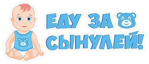 Наклейка "Еду за сынулей"