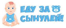 Наклейка "Еду за сынулей"
