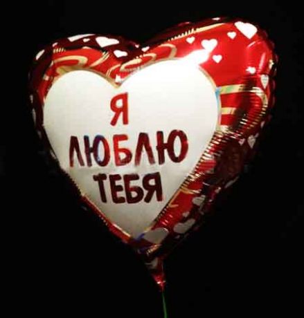 Сердце Я люблю тебя