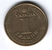 1 гривна 2006 г. Украина