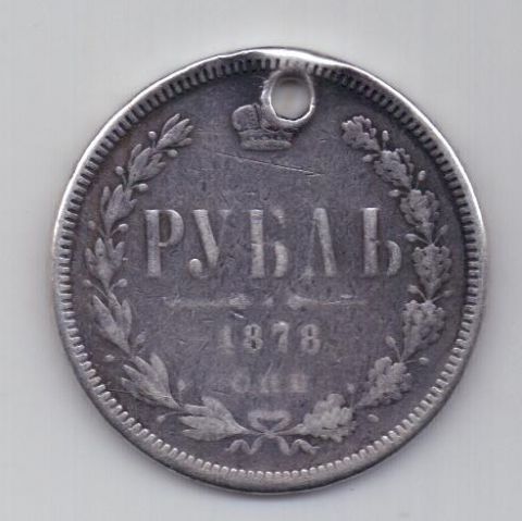 1 рубль 1878 г.