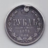 1 рубль 1878 г.