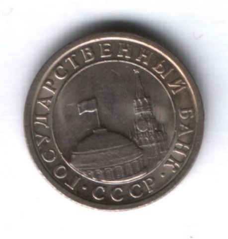 50 копеек 1991 г. СССР