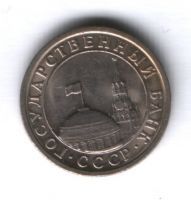 50 копеек 1991 г. СССР