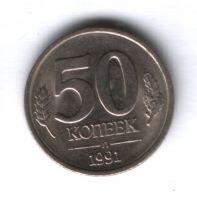 50 копеек 1991 г. СССР