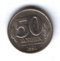 50 копеек 1991 г. СССР