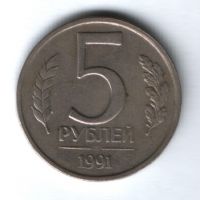 5 рублей 1991 г. СССР