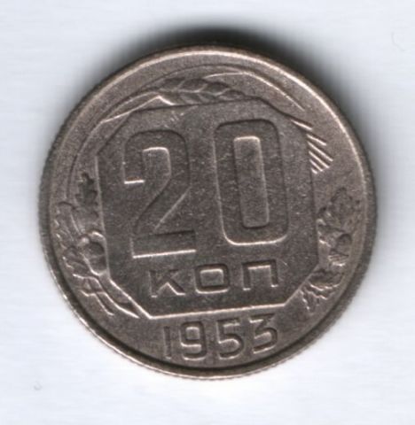 20 копеек 1953 г. СССР