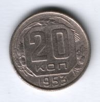 20 копеек 1953 г. СССР