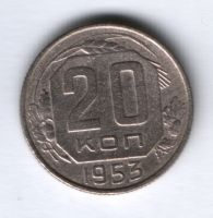 20 копеек 1953 г. СССР
