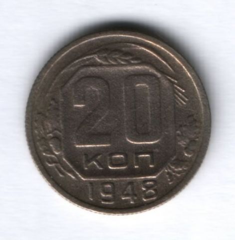 20 копеек 1948 г. СССР