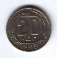 20 копеек 1948 г. СССР