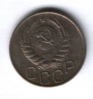 20 копеек 1946 г. СССР