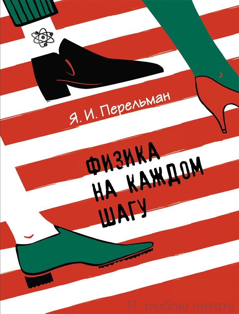 Физика на каждом шагу
